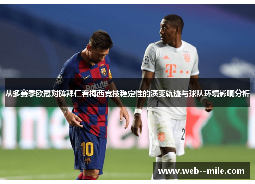 从多赛季欧冠对阵拜仁看梅西竞技稳定性的演变轨迹与球队环境影响分析