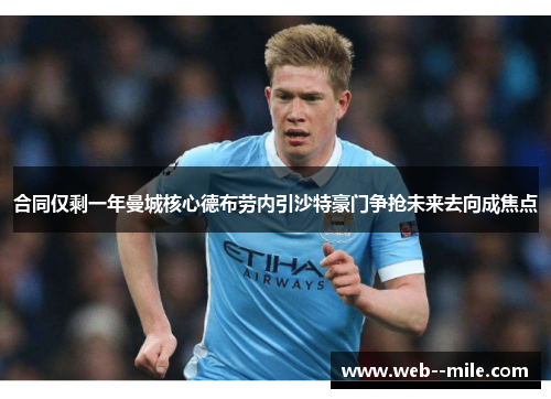 合同仅剩一年曼城核心德布劳内引沙特豪门争抢未来去向成焦点