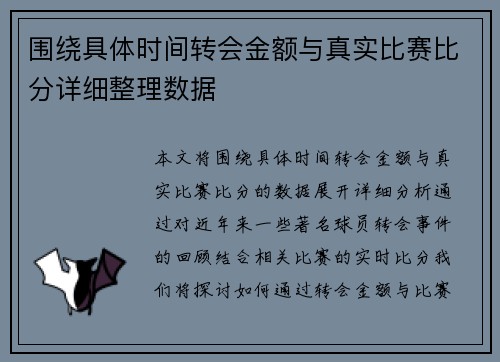 围绕具体时间转会金额与真实比赛比分详细整理数据 围绕具体时间转会金额与真实比赛比分详细整理数据