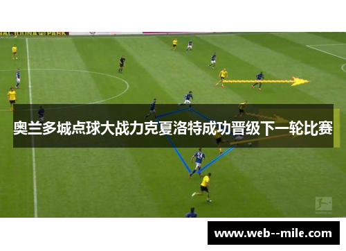 奥兰多城点球大战力克夏洛特成功晋级下一轮比赛 奥兰多城点球大战力克夏洛特成功晋级下一轮比赛