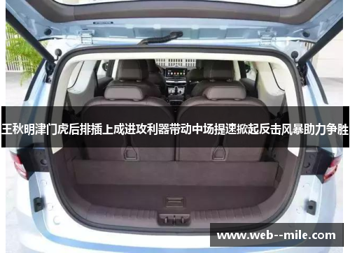 王秋明津门虎后排插上成进攻利器带动中场提速掀起反击风暴助力争胜 王秋明津门虎后排插上成进攻利器带动中场提速掀起反击风暴助力争胜