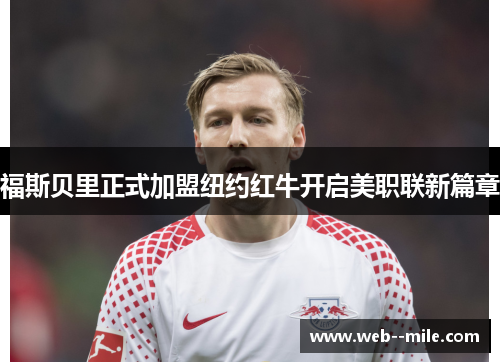福斯贝里正式加盟纽约红牛开启美职联新篇章