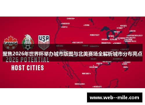 聚焦2026年世界杯举办城市版图与北美赛场全解析城市分布亮点 聚焦2026年世界杯举办城市版图与北美赛场全解析城市分布亮点