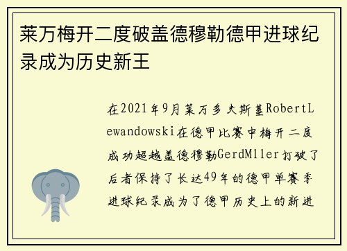 莱万梅开二度破盖德穆勒德甲进球纪录成为历史新王 莱万梅开二度破盖德穆勒德甲进球纪录成为历史新王