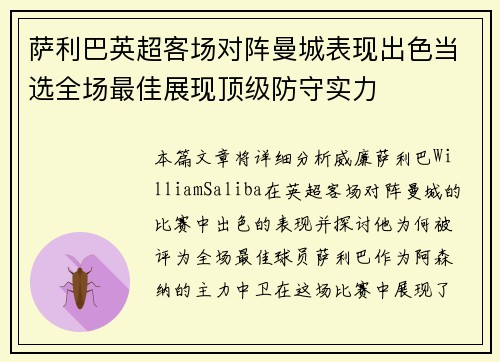 萨利巴英超客场对阵曼城表现出色当选全场最佳展现顶级防守实力 萨利巴英超客场对阵曼城表现出色当选全场最佳展现顶级防守实力