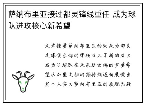 萨纳布里亚接过都灵锋线重任 成为球队进攻核心新希望 萨纳布里亚接过都灵锋线重任 成为球队进攻核心新希望