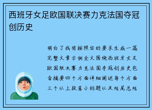 西班牙女足欧国联决赛力克法国夺冠创历史