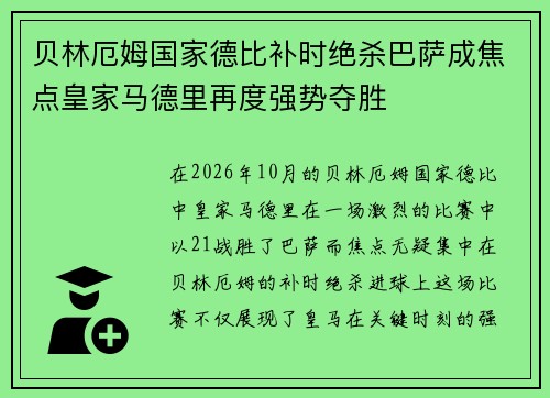 贝林厄姆国家德比补时绝杀巴萨成焦点皇家马德里再度强势夺胜 贝林厄姆国家德比补时绝杀巴萨成焦点皇家马德里再度强势夺胜