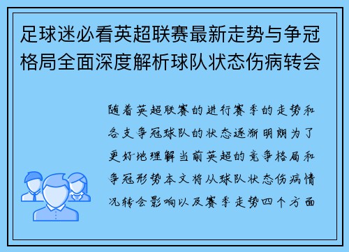 足球迷必看英超联赛最新走势与争冠格局全面深度解析球队状态伤病转会影响 足球迷必看英超联赛最新走势与争冠格局全面深度解析球队状态伤病转会影响