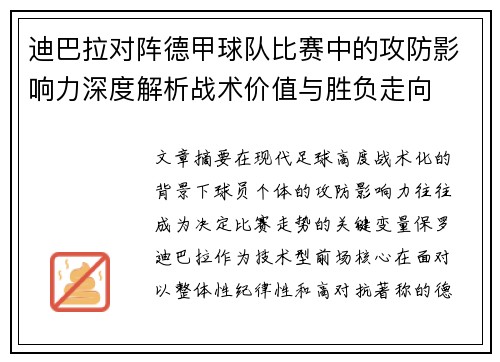 迪巴拉对阵德甲球队比赛中的攻防影响力深度解析战术价值与胜负走向