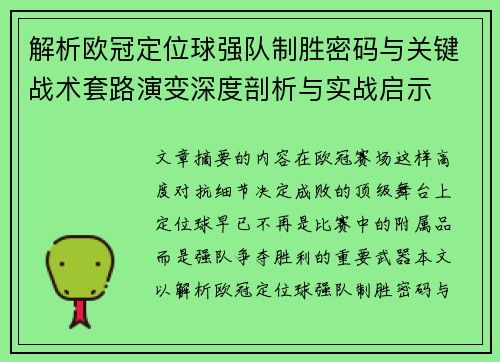 解析欧冠定位球强队制胜密码与关键战术套路演变深度剖析与实战启示 解析欧冠定位球强队制胜密码与关键战术套路演变深度剖析与实战启示