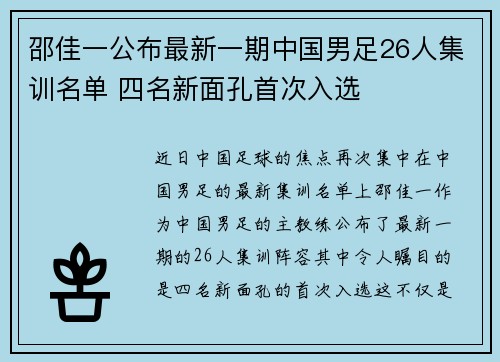 邵佳一公布最新一期中国男足26人集训名单 四名新面孔首次入选
