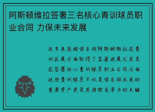 阿斯顿维拉签署三名核心青训球员职业合同 力保未来发展