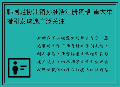 韩国足协注销孙准浩注册资格 重大举措引发球迷广泛关注