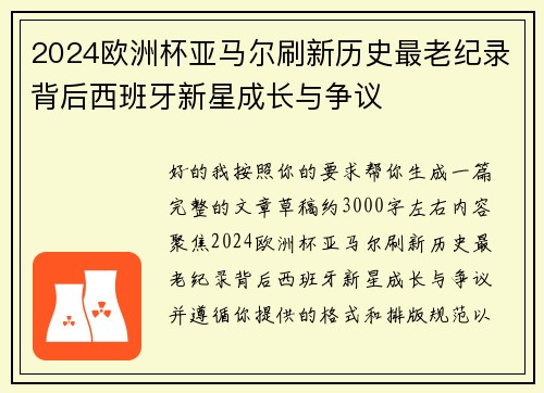 2024欧洲杯亚马尔刷新历史最老纪录背后西班牙新星成长与争议