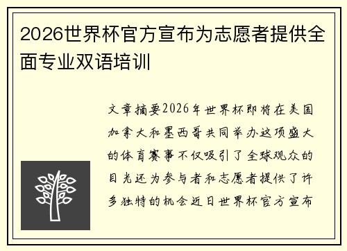 2026世界杯官方宣布为志愿者提供全面专业双语培训 2026世界杯官方宣布为志愿者提供全面专业双语培训