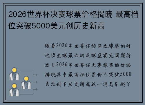 2026世界杯决赛球票价格揭晓 最高档位突破5000美元创历史新高