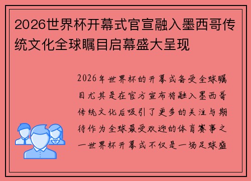 2026世界杯开幕式官宣融入墨西哥传统文化全球瞩目启幕盛大呈现 2026世界杯开幕式官宣融入墨西哥传统文化全球瞩目启幕盛大呈现