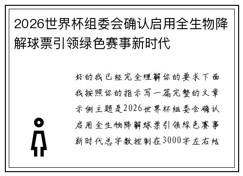 2026世界杯组委会确认启用全生物降解球票引领绿色赛事新时代 2026世界杯组委会确认启用全生物降解球票引领绿色赛事新时代