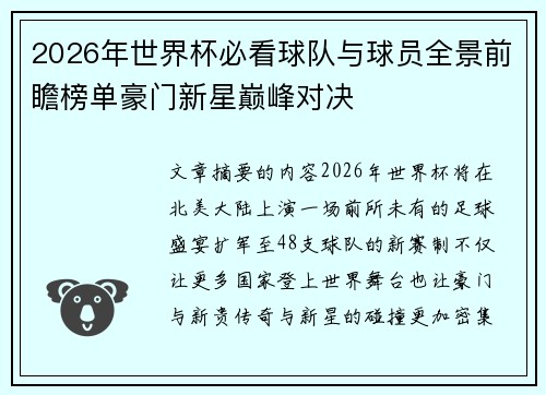 2026年世界杯必看球队与球员全景前瞻榜单豪门新星巅峰对决 2026年世界杯必看球队与球员全景前瞻榜单豪门新星巅峰对决