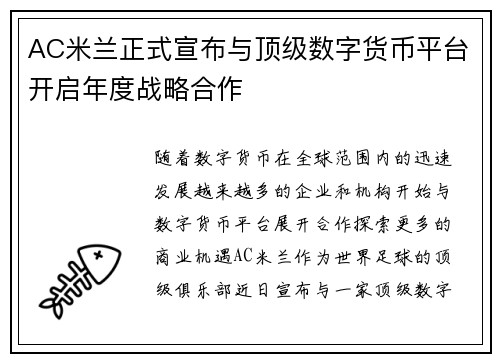 AC米兰正式宣布与顶级数字货币平台开启年度战略合作