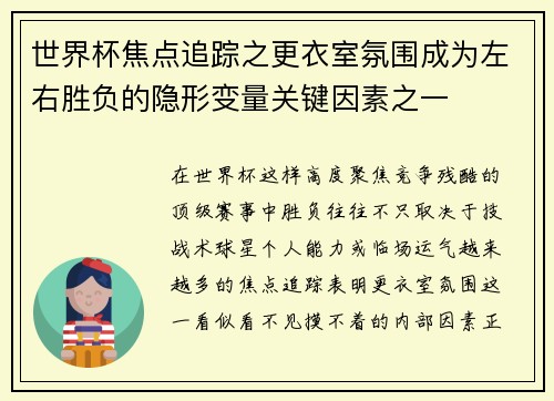 世界杯焦点追踪之更衣室氛围成为左右胜负的隐形变量关键因素之一