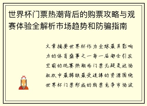 世界杯门票热潮背后的购票攻略与观赛体验全解析市场趋势和防骗指南