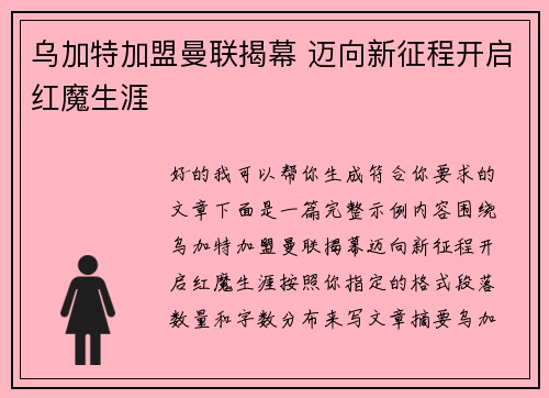 乌加特加盟曼联揭幕 迈向新征程开启红魔生涯