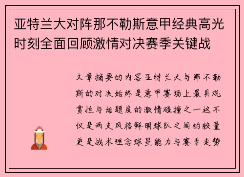 亚特兰大对阵那不勒斯意甲经典高光时刻全面回顾激情对决赛季关键战
