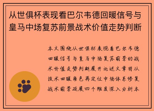 从世俱杯表现看巴尔韦德回暖信号与皇马中场复苏前景战术价值走势判断