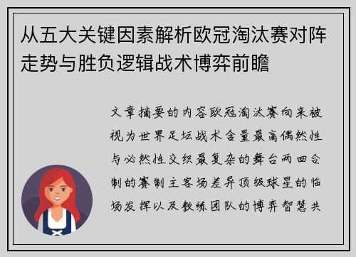 从五大关键因素解析欧冠淘汰赛对阵走势与胜负逻辑战术博弈前瞻
