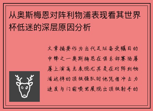 从奥斯梅恩对阵利物浦表现看其世界杯低迷的深层原因分析