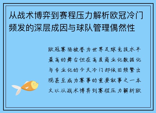 从战术博弈到赛程压力解析欧冠冷门频发的深层成因与球队管理偶然性