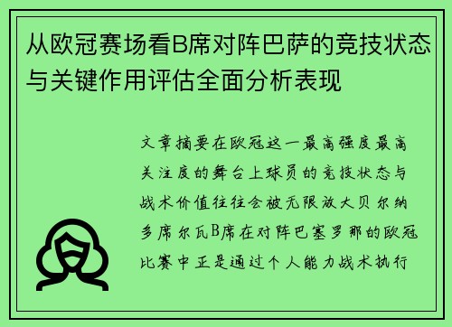 从欧冠赛场看B席对阵巴萨的竞技状态与关键作用评估全面分析表现