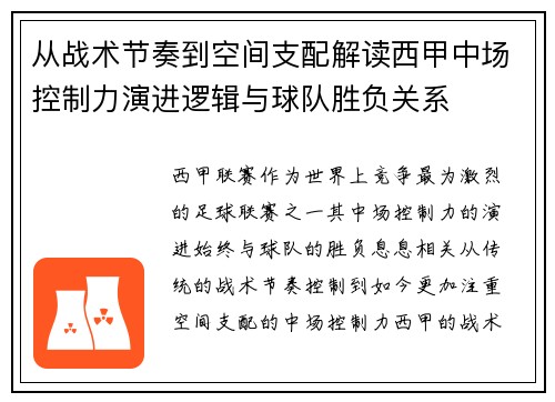 从战术节奏到空间支配解读西甲中场控制力演进逻辑与球队胜负关系
