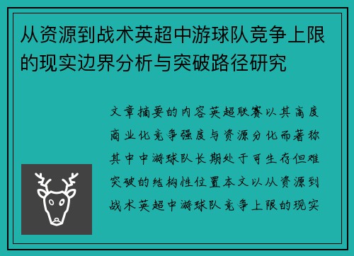 从资源到战术英超中游球队竞争上限的现实边界分析与突破路径研究