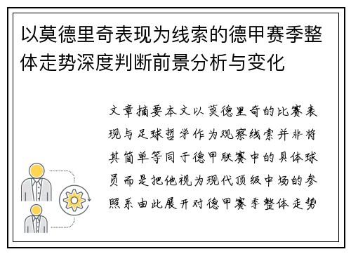 以莫德里奇表现为线索的德甲赛季整体走势深度判断前景分析与变化