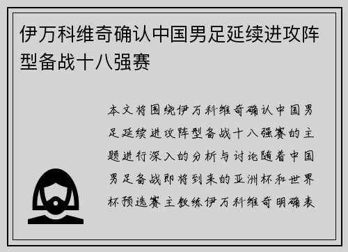 伊万科维奇确认中国男足延续进攻阵型备战十八强赛