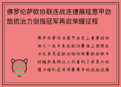 佛罗伦萨欧协联连战连捷展现意甲劲旅统治力剑指冠军再启荣耀征程