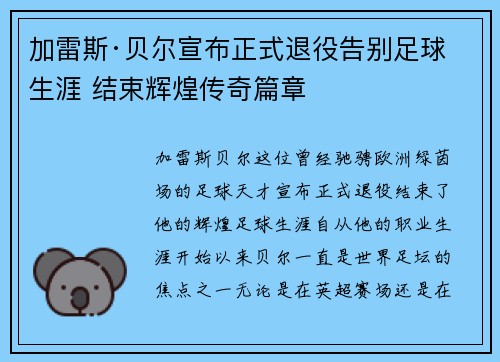 加雷斯·贝尔宣布正式退役告别足球生涯 结束辉煌传奇篇章