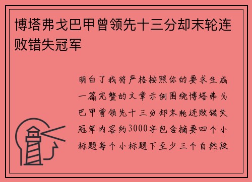 博塔弗戈巴甲曾领先十三分却末轮连败错失冠军 博塔弗戈巴甲曾领先十三分却末轮连败错失冠军