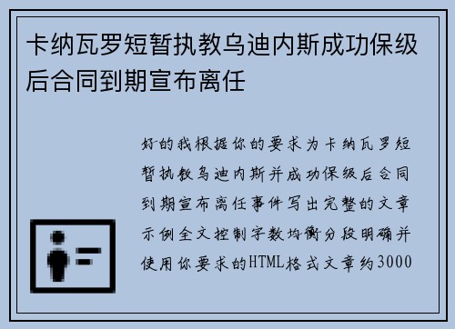 卡纳瓦罗短暂执教乌迪内斯成功保级后合同到期宣布离任