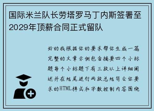 国际米兰队长劳塔罗马丁内斯签署至2029年顶薪合同正式留队