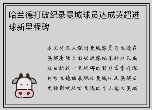 哈兰德打破纪录曼城球员达成英超进球新里程碑 哈兰德打破纪录曼城球员达成英超进球新里程碑