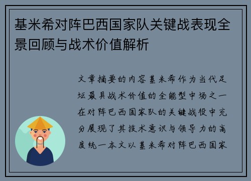 基米希对阵巴西国家队关键战表现全景回顾与战术价值解析