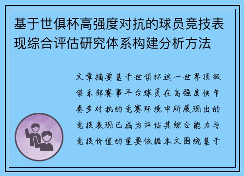 基于世俱杯高强度对抗的球员竞技表现综合评估研究体系构建分析方法
