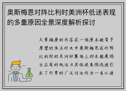 奥斯梅恩对阵比利时美洲杯低迷表现的多重原因全景深度解析探讨 奥斯梅恩对阵比利时美洲杯低迷表现的多重原因全景深度解析探讨