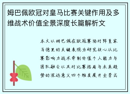 姆巴佩欧冠对皇马比赛关键作用及多维战术价值全景深度长篇解析文