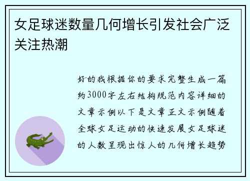 女足球迷数量几何增长引发社会广泛关注热潮
