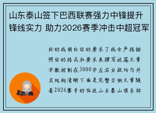 山东泰山签下巴西联赛强力中锋提升锋线实力 助力2026赛季冲击中超冠军
